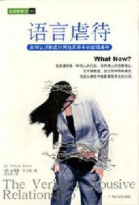 語言虐待[2003年廣西人民出版社出版的圖書]
