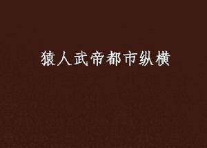 猿人武帝都市縱橫