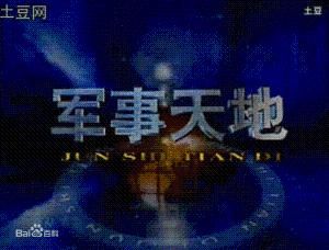 軍事天地 軍事天地