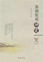 蘇頲張說研究 蘇頲張說研究