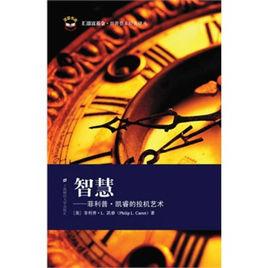 智慧:菲利普凱睿的投機藝術 智慧:菲利普凱睿的投機藝術