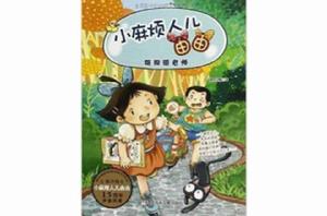 小麻煩人由由:雞狗貓老師 小麻煩人由由:雞狗貓老師