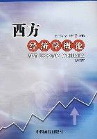 西方經濟學概論(修訂版)
