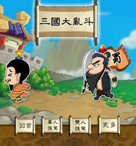 三國大亂鬥小遊戲 三國大亂鬥小遊戲