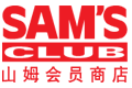 山姆會員商店 山姆會員商店