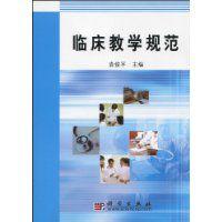 臨床教學規範 臨床教學規範