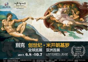 創世紀·米開朗基羅全球巡展