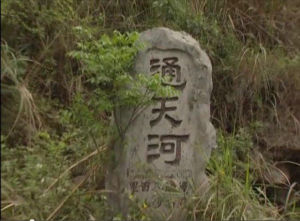 通天河[《西遊記》中河流]