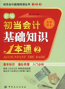 新編初當會計基礎知識1本通 新編初當會計基礎知識1本通