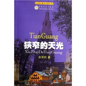 《狹窄的天光》 《狹窄的天光》