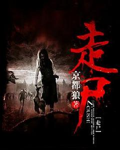 走屍[京都狼編寫的靈異奇談類小說]