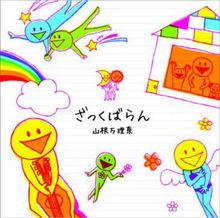 《ざっくばらん》