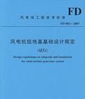 風電機組地基基礎設計規定