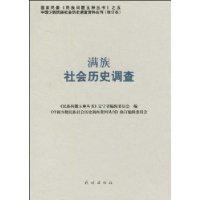 滿族社會歷史調查 滿族社會歷史調查