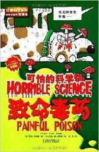 可怕的科學·經典科學系列:致命毒藥 可怕的科學·經典科學系列:致命毒藥
