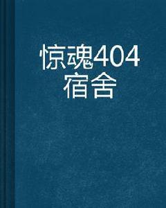 驚魂404宿舍 驚魂404宿舍