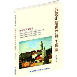 我願走遍世界每個角落 我願走遍世界每個角落