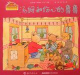 小兔湯姆成長的煩惱圖畫書--湯姆和傷心的魯魯 小兔湯姆成長的煩惱圖畫書--湯姆和傷心的魯魯
