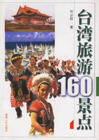 台灣旅遊160景點