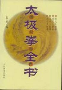 太極拳全書 太極拳全書
