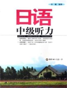 日語中級聽力 日語中級聽力