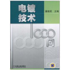 電鍍技術1000問 電鍍技術1000問