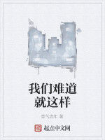 我們難道就這樣 我們難道就這樣