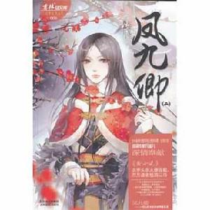 鳳九卿2 鳳九卿2