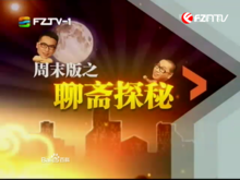 周末版之《聊齋探秘》