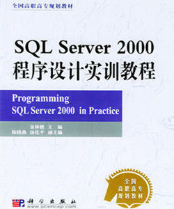 SQLServer2000程式設計實訓教程
