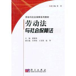 勞動法與社會保障法[巢健茜圖書]