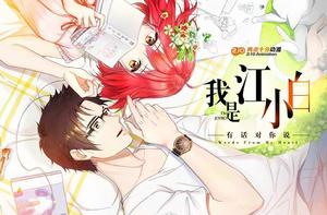 我是江小白第二季 我是江小白第二季