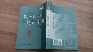 弘一大師詩詞全解 弘一大師詩詞全解
