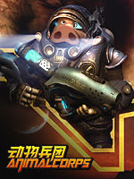動物兵團 動物兵團
