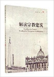 解讀宗教建築