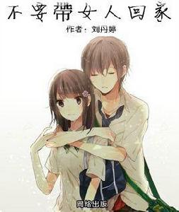 不要帶女人回家 不要帶女人回家