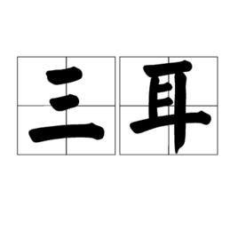 三耳 三耳
