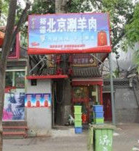 裕德孚老北京涮羊肉 裕德孚老北京涮羊肉