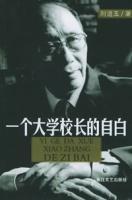 一個大學校長的自白