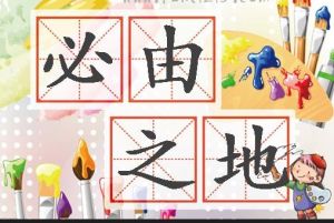 必由之地 必由之地