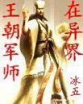 王朝軍師在異界 王朝軍師在異界