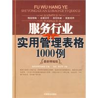 服務行業實用管理表格1000例