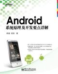 Android系統原理及開發要點詳解