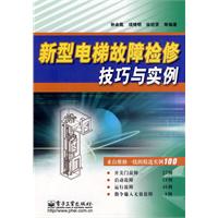 新型電梯故障檢修技巧與實例