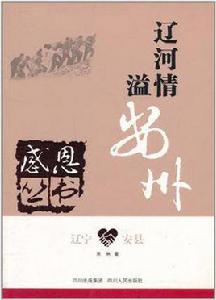 遼寧安縣 遼寧安縣