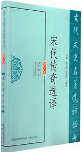 宋代傳奇選譯 宋代傳奇選譯