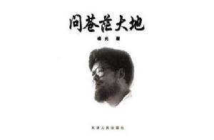 問蒼茫大地 問蒼茫大地