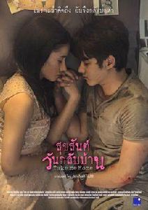 Take me Home[泰國電影 Mario Maurer]