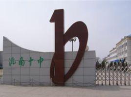 洮南市第十中學