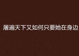 屠遍天下又如何只要她在身邊 屠遍天下又如何只要她在身邊